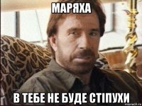 маряха в тебе не буде стіпухи