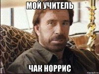 мой учитель чак норрис