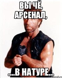 вы чё, АРСЕНАЛ, ....в натуре...