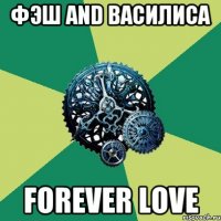 Фэш and Василиса Forever love