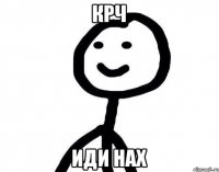 КРЧ ИДИ НАХ