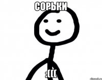 сорьки :(((