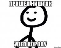 пришел ништяк увел корову