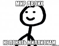 Мир двоих Не понять миллионам