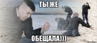 ты же обещала)))