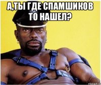 А,ты Где спамшиков то нашел? 