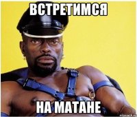 Встретимся на матане