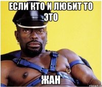 Если кто и любит то это ЖАН