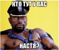 Кто тут у вас Настя?