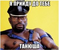 я прийду до тебе танюша