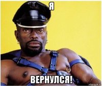 Я Вернулся!