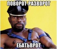 поворот-разворот ебатьврот