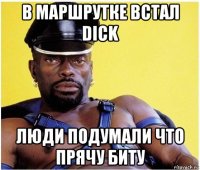 в маршрутке встал dick люди подумали что прячу биту