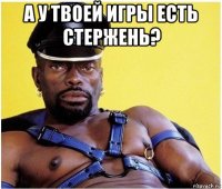 а у твоей игры есть стержень? 