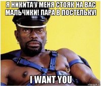 я никита у меня стояк на вас мальчики! пара в постельку! i want you