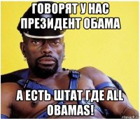 говорят у нас президент обама а есть штат где all obamas!