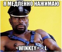 я медленно нажимаю <winkey> + l