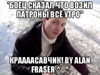 *Боец сказал что возил патроны всё утро" Краааасавчик! By Alan Fraser ^_^