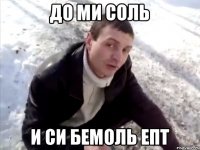 До ми соль и си бемоль епт