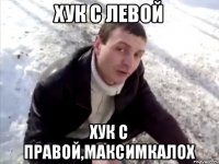 Хук с левой Хук с правой,максимкалох