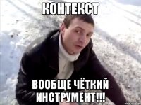 Контекст Вообще чёткий инструмент!!!