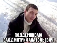  Поддерживаю вас,Дмитрий Анатольевич