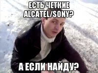 Есть четкие Alcatel/Sony? А если найду?