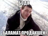 Бодя Баламат продакшен