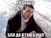 Радищев Бля да я там БУХАЛ