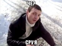 че? сру я