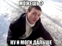 можешь ? ну и моги дальше