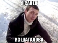 я санек из шаталова