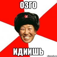 озго идиишь