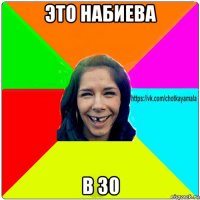 это набиева в 30