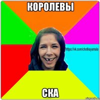 королевы ска