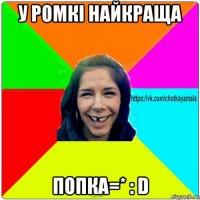 у ромкі найкраща попка=* : d