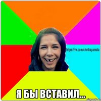  я бы вставил...