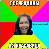 все уродины а я красавица