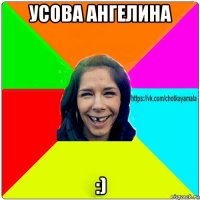 усова ангелина :)