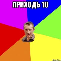 Приходь 10 