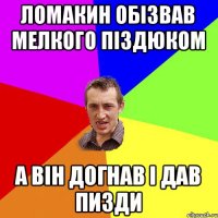 ломакин обізвав мелкого піздюком а він догнав і дав пизди