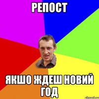 репост якшо ждеш новий год