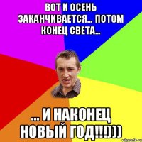 Вот и осень заканчивается… потом Конец Света… … и наконец Новый Год!!!)))