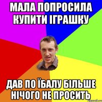 Мала попросила купити іграшку Дав по їбалу більше нічого не просить