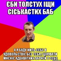 єби толстух іщи сіськастих баб а я буду жить сєбє в удовольствіє,бєз тєбя.І цінувати мнєніє адекватних парнєй о сєбє