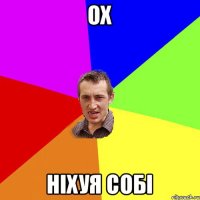 ОХ НIХУЯ СОБI