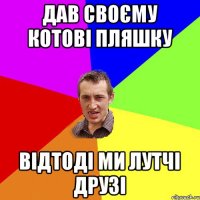 дав своєму котові пляшку відтоді ми лутчі друзі