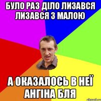 Було раз діло лизався лизався з малою А оказалось в неї ангіна бля