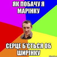 ЯК ПОБАЧУ Я МАРІНКУ СЕРЦЕ Б'ЄТЬСЯ ОБ ШИРІНКУ