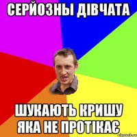 серйозны дівчата шукають кришу яка не протікає